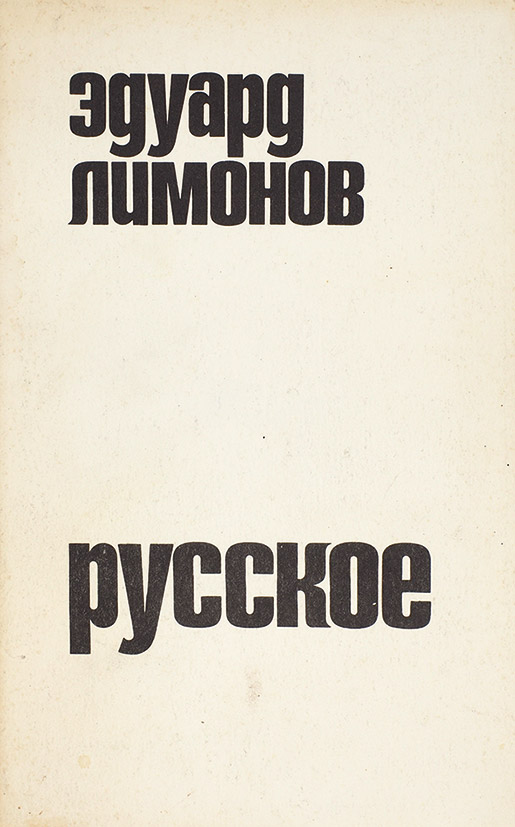 Эдуард Лимонов