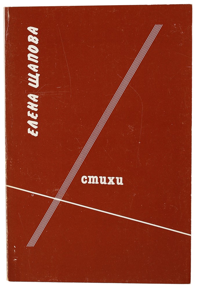Елена Щапова «Стихи»