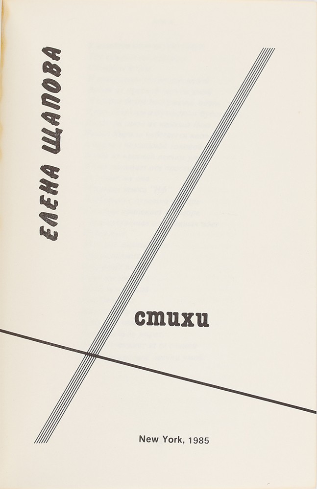 Елена Щапова «Стихи»