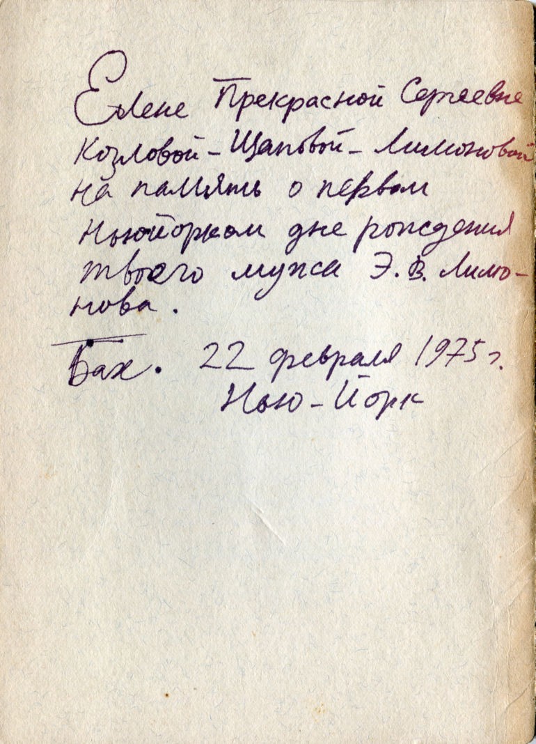 Вагрич Бахчанян + Елена Щапова