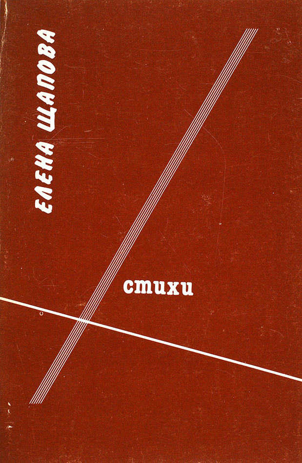 Елена Щапова «Стихи»