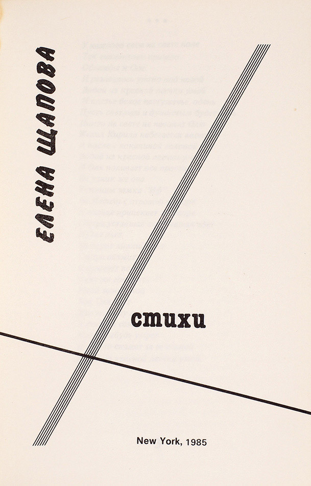 Елена Щапова «Стихи»