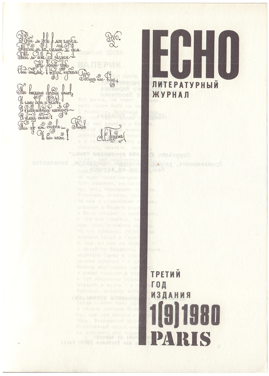 журнал «Эхо/Echo»