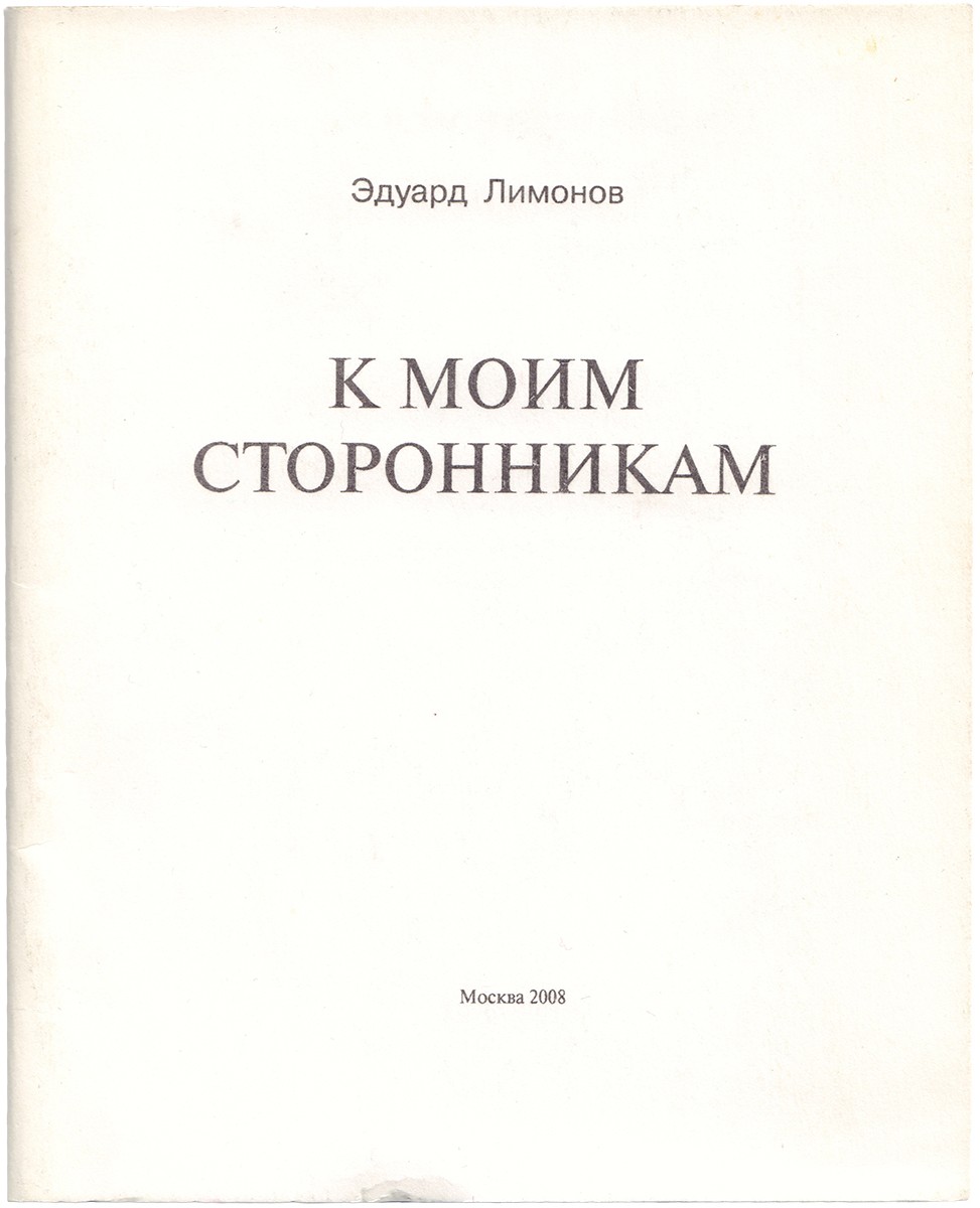 Эдуард Лимонов