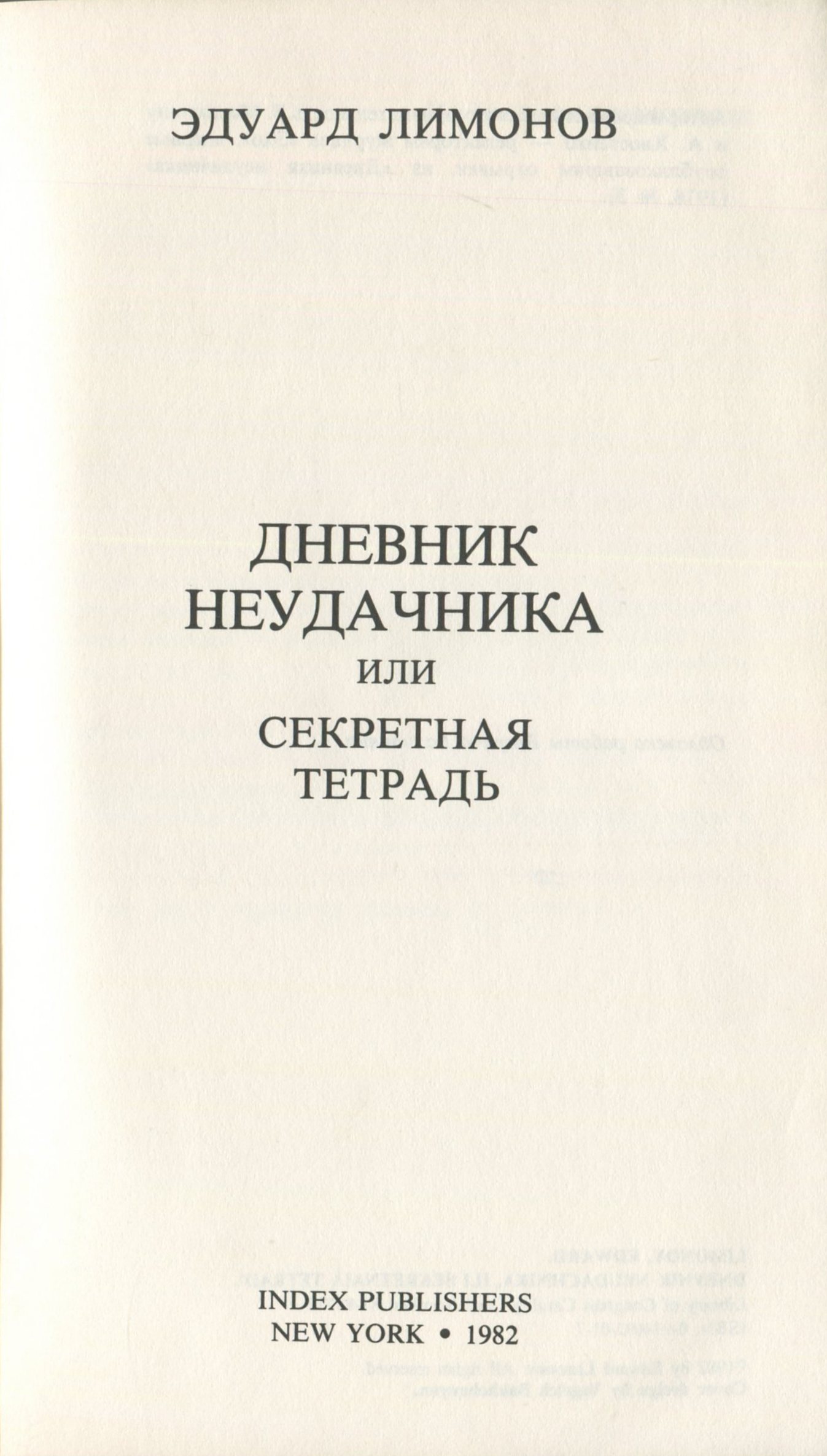 Эдуард Лимонов «Дневник неудачника, или Секретная тетрадь»