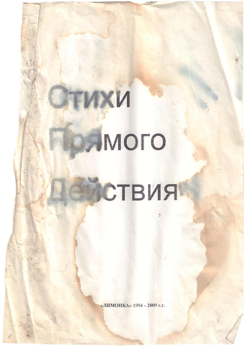 Поэтическая «Лимонка»