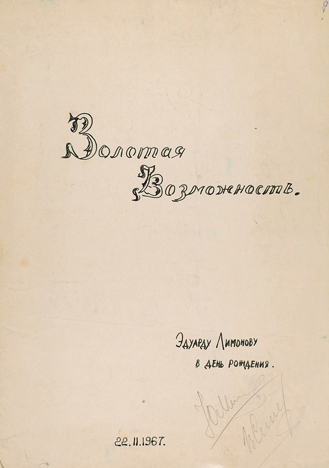 «Золотая возможность»