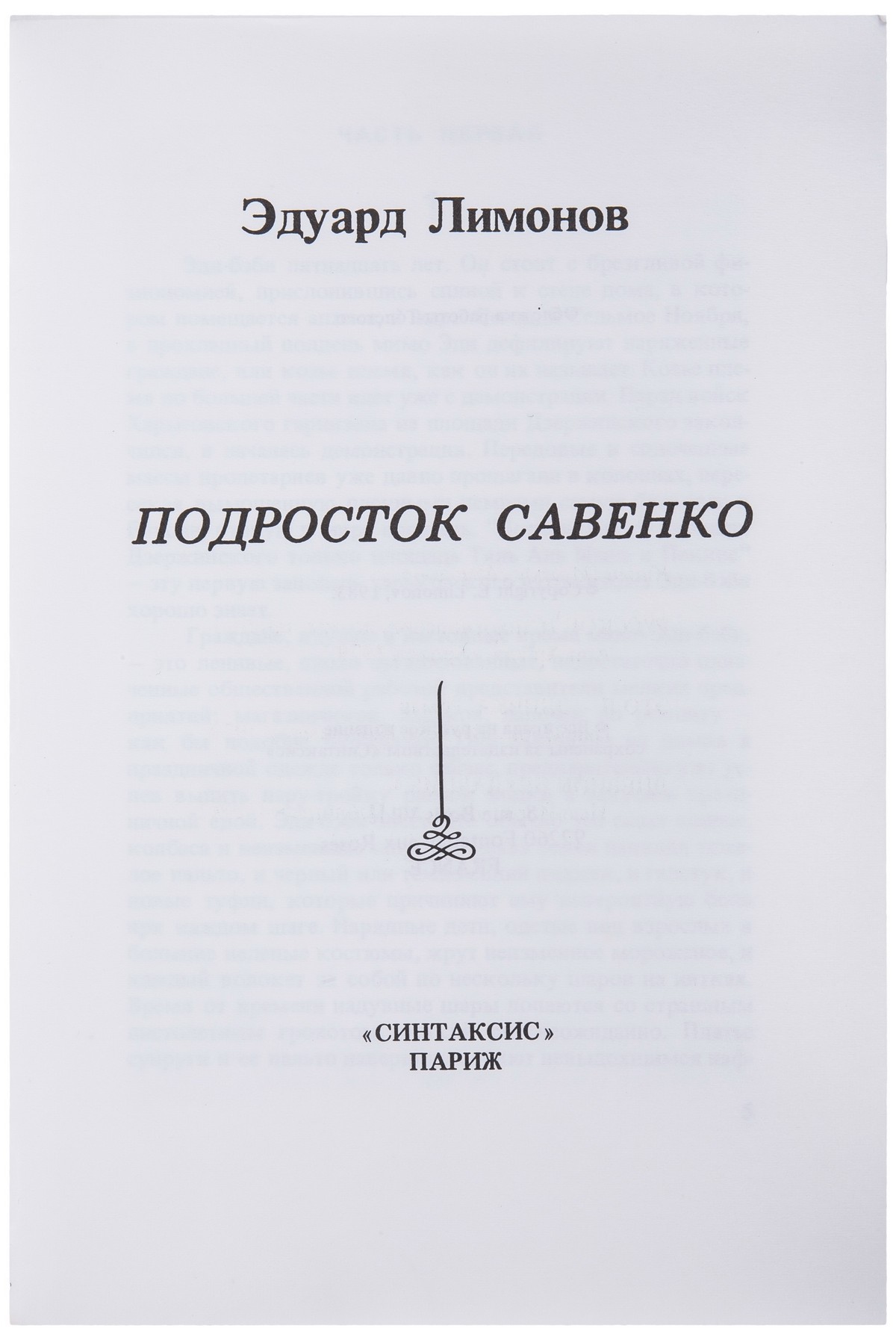 Эдуард Лимонов «Подросток Савенко»