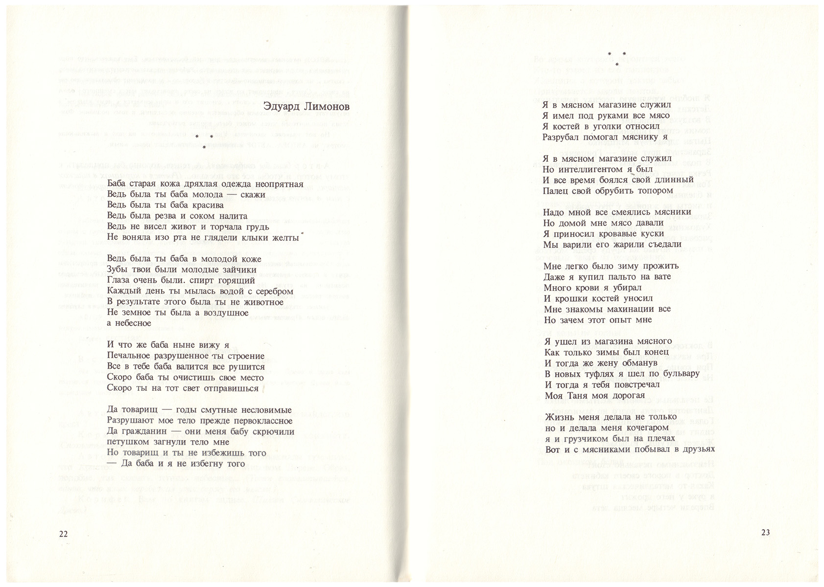 Эдуард Лимонов «Баба старая кожа дряхлая одежда неопрятная…» + «Я в мясном магазине служил…»