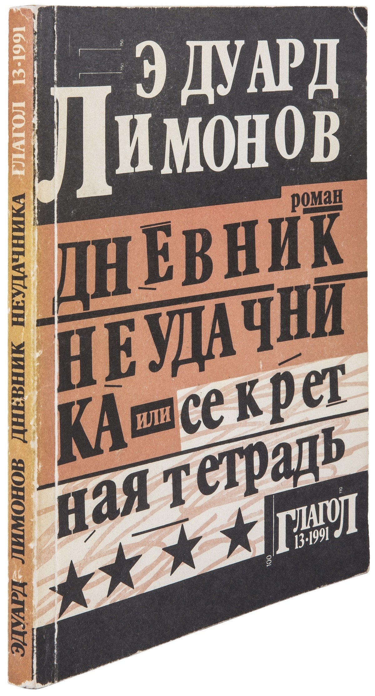 Эдуард Лимонов «Дневник неудачника»