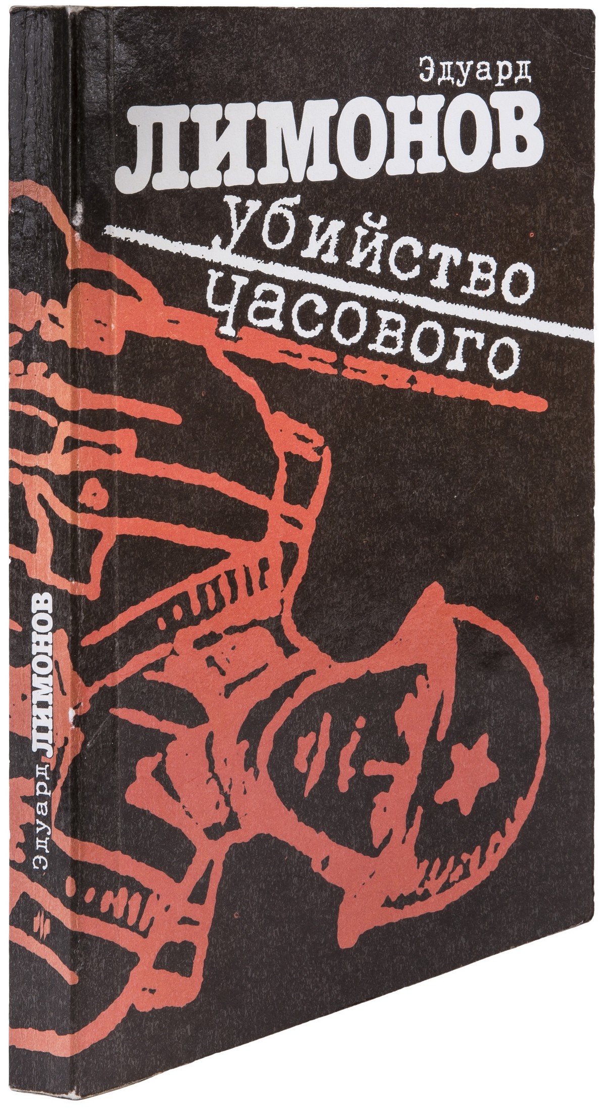 Эдуард Лимонов «Убийство часового»