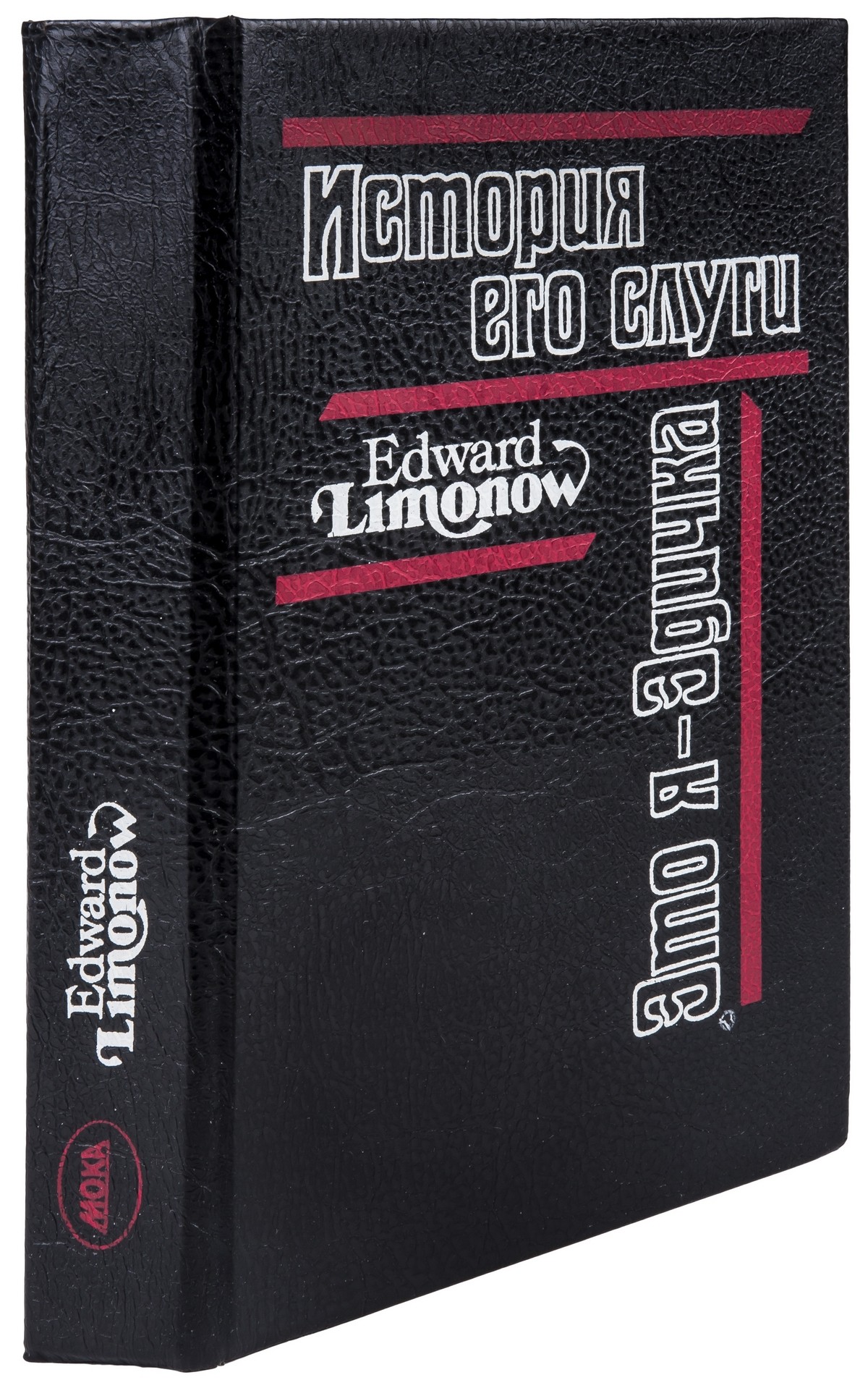 Эдуард Лимонов «Это я — Эдичка» + «История его слуги»
