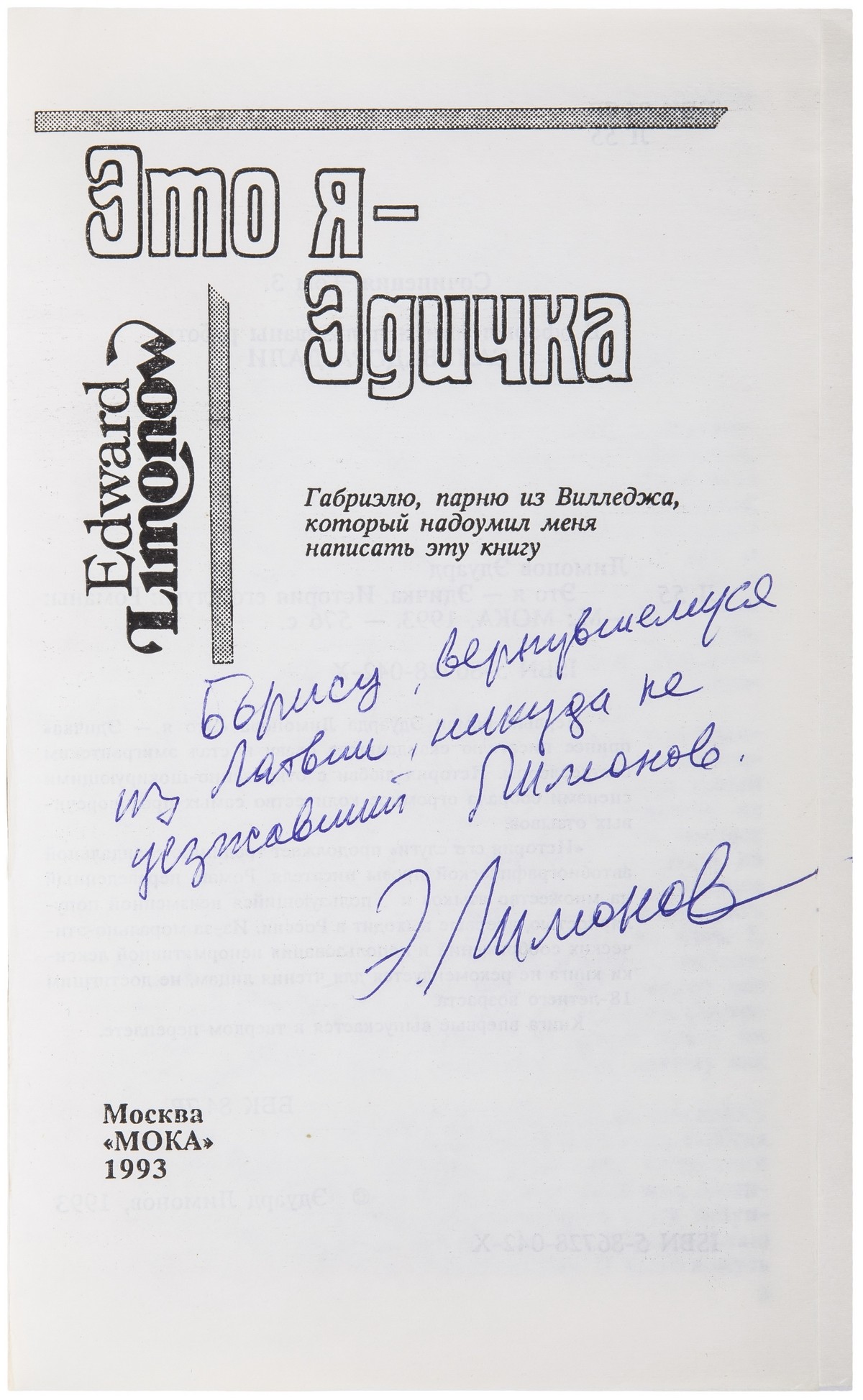 Эдуард Лимонов «Это я — Эдичка» + «История его слуги»