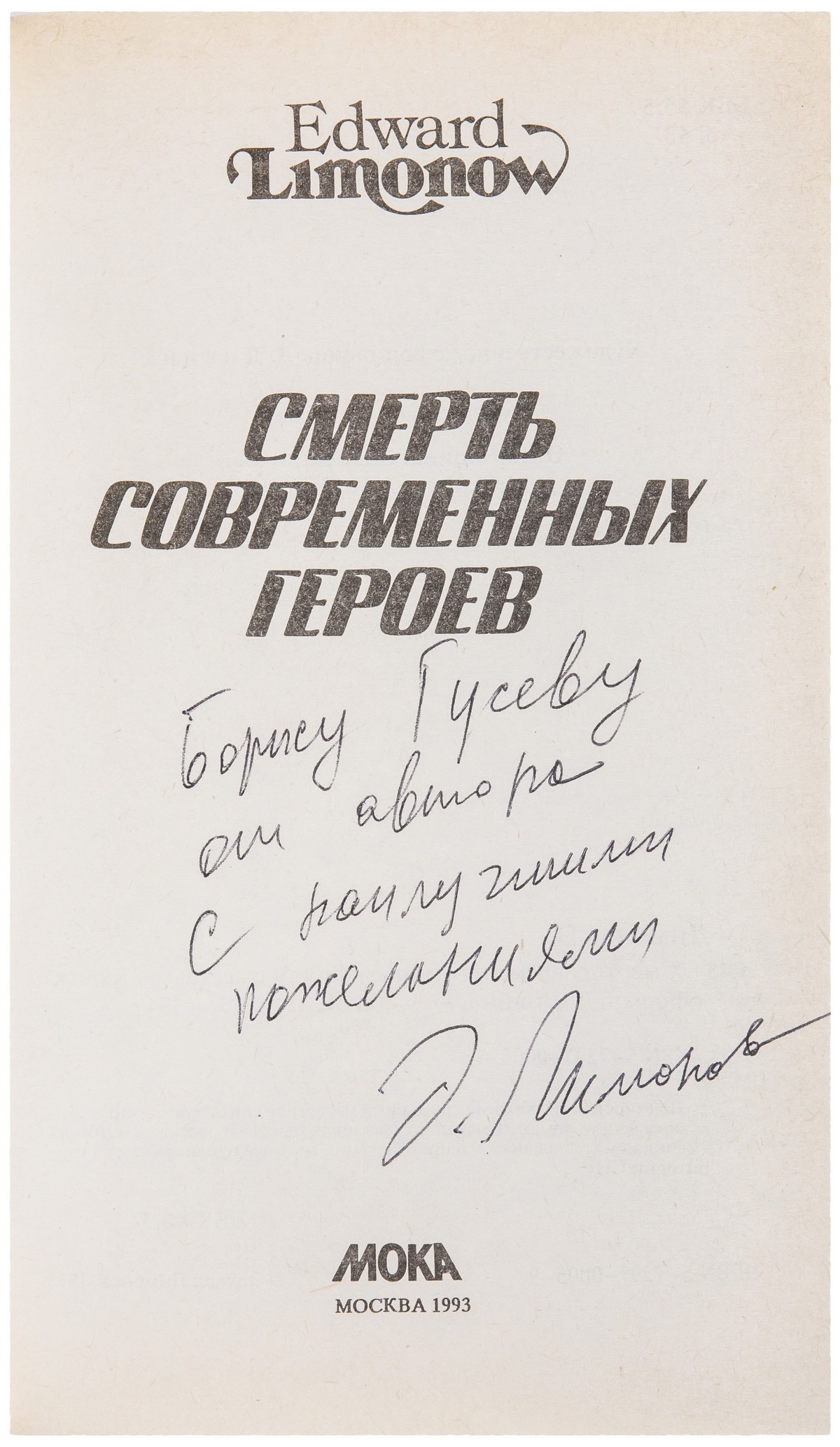 Эдуард Лимонов «Смерть современных героев»