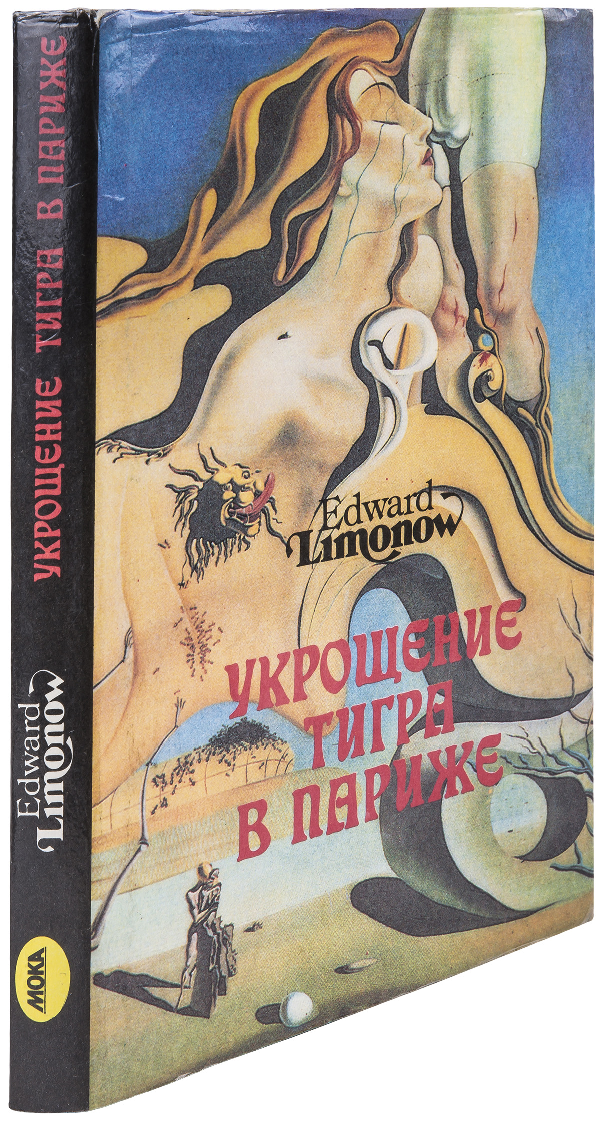 Эдуард Лимонов «Укрощение тигра в Париже»