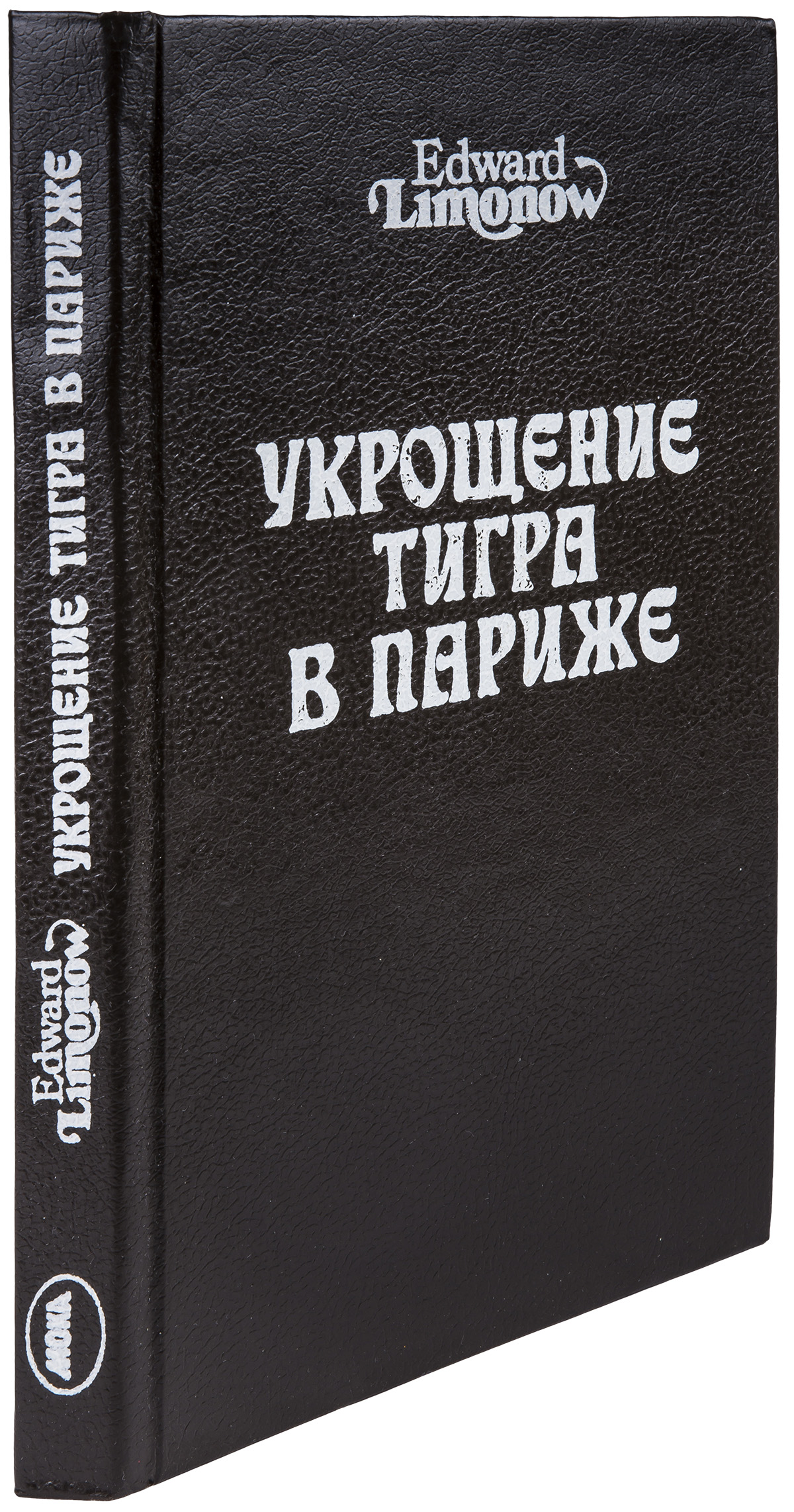 Эдуард Лимонов «Укрощение тигра в Париже»