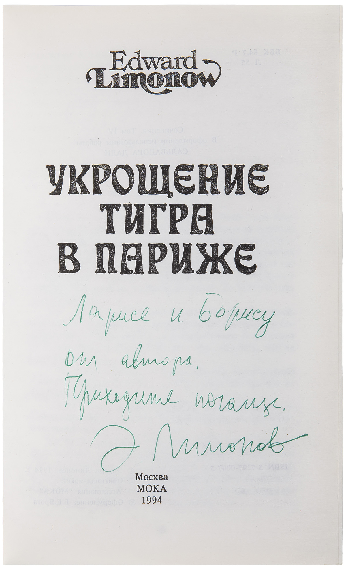 Эдуард Лимонов «Укрощение тигра в Париже»