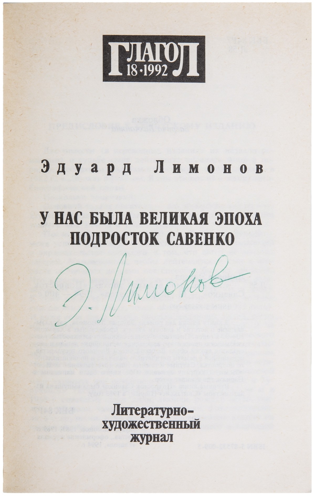 Эдуард Лимонов «У нас была великая эпоха» + «Подросток Савенко»