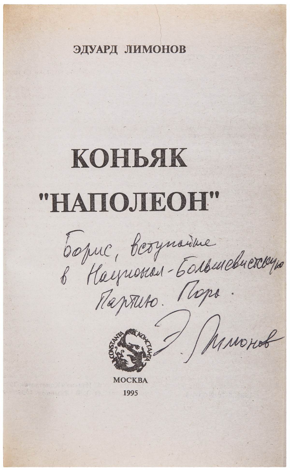 Эдуард Лимонов «Коньяк «Наполеон»»