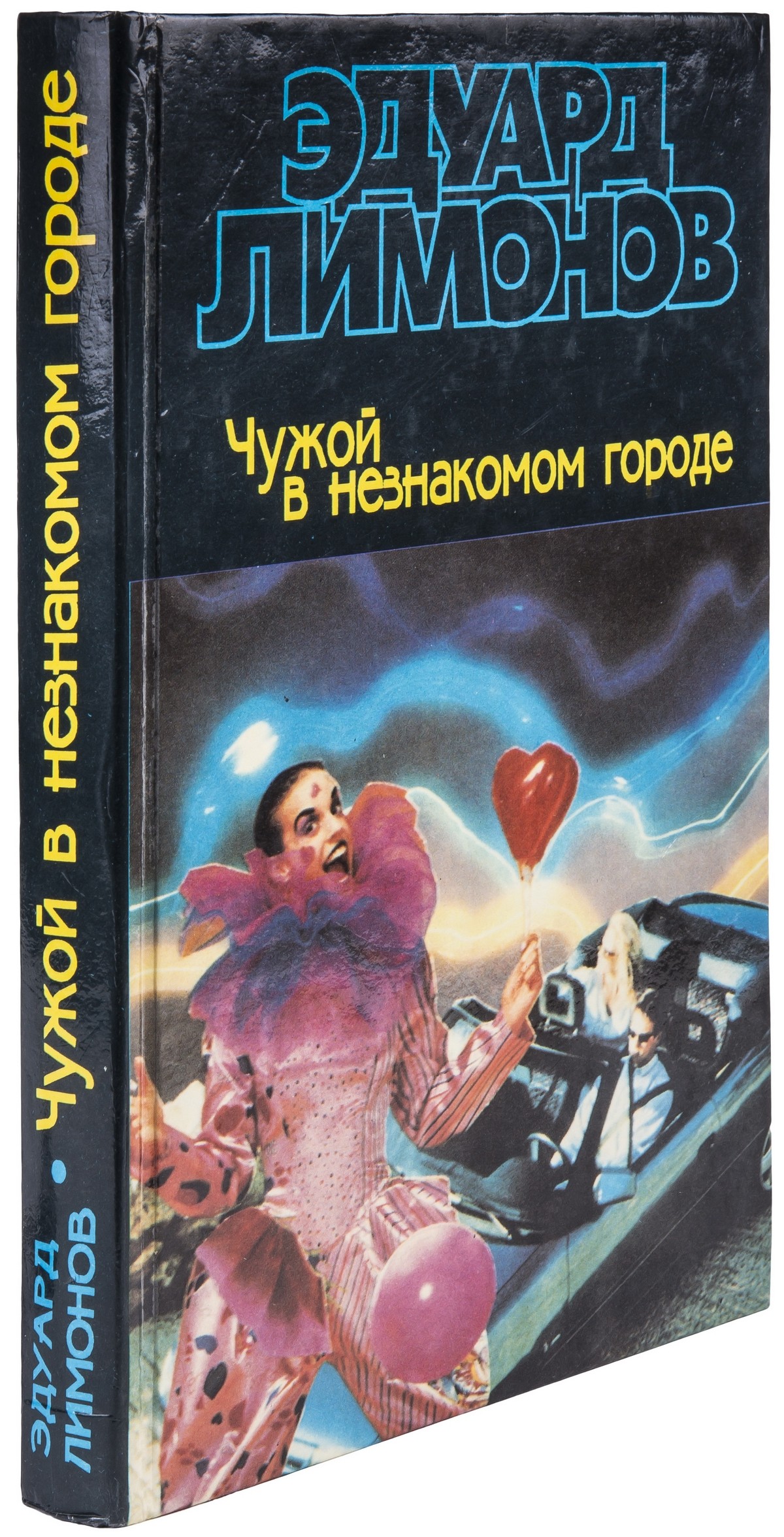 Эдуард Лимонов «Чужой в незнакомом городе»