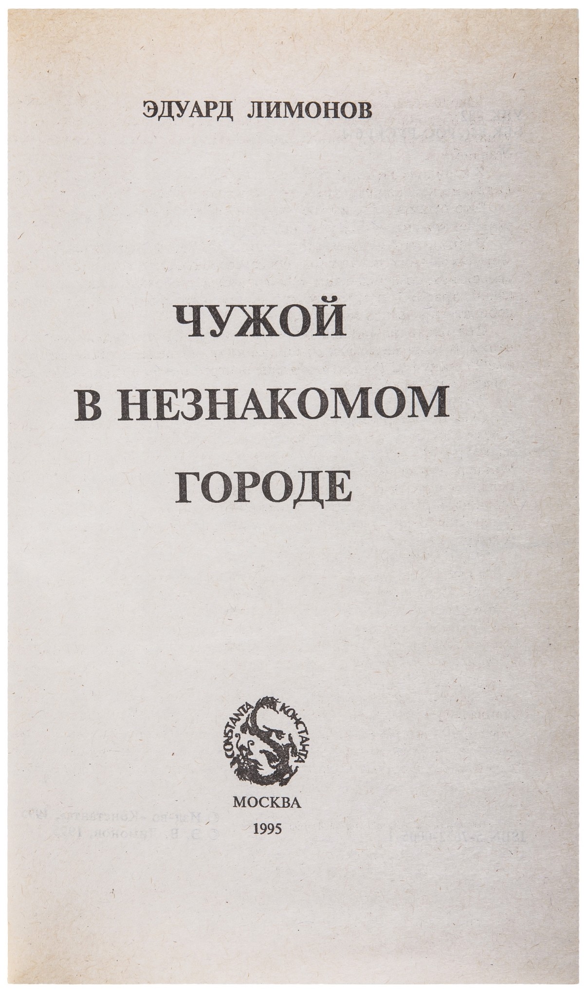 Эдуард Лимонов «Чужой в незнакомом городе»