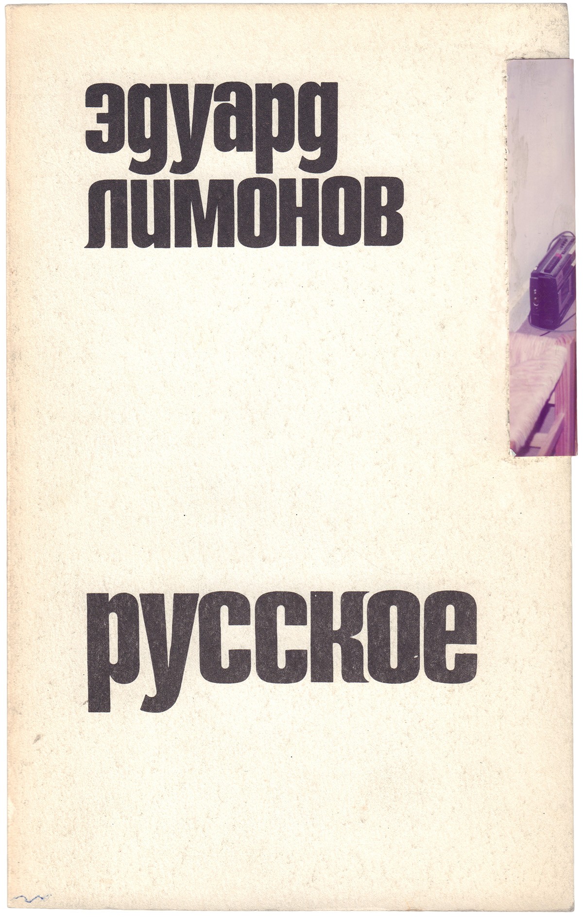 Эдуард Лимонов «Русское»