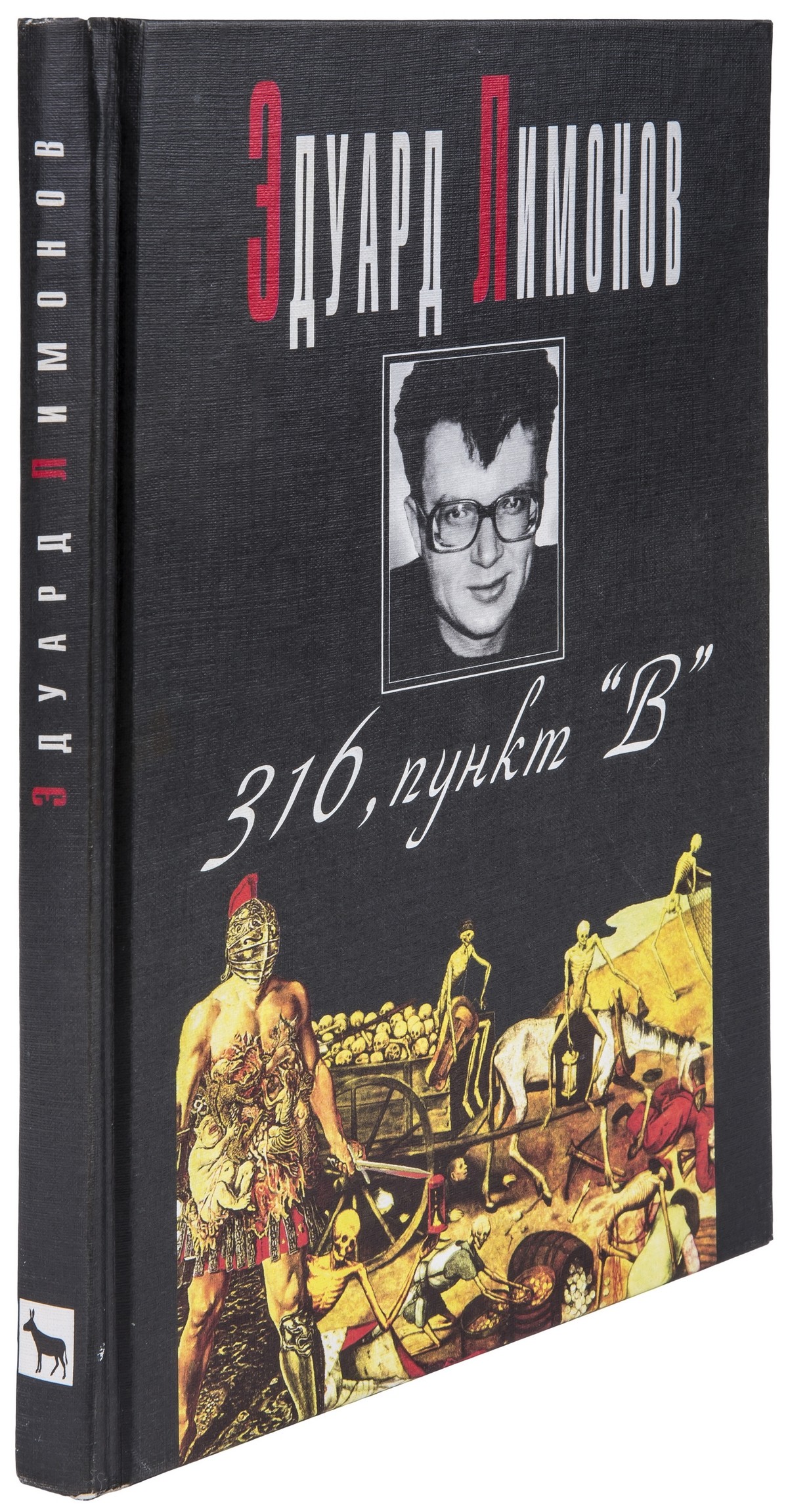 Эдуард Лимонов «316, пункт «В»»