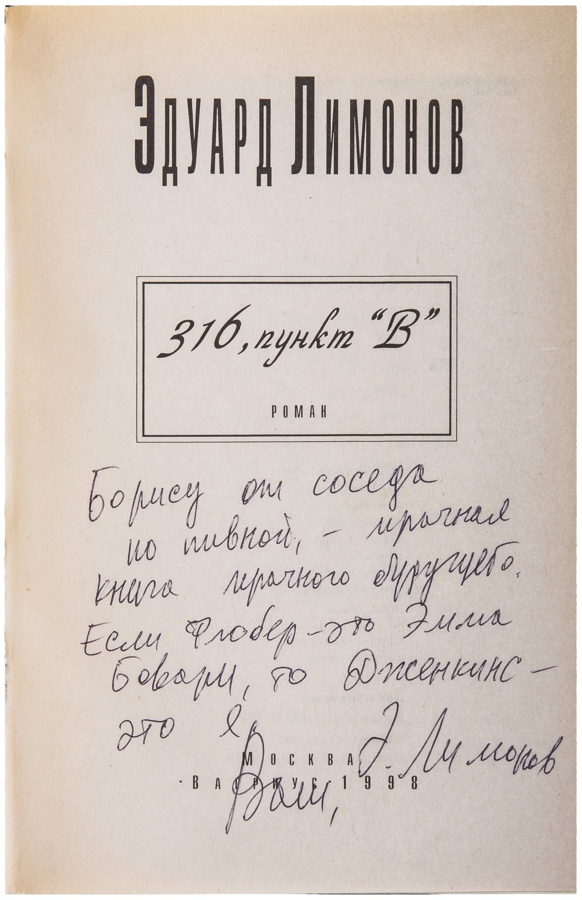 Эдуард Лимонов «316, пункт «В»»