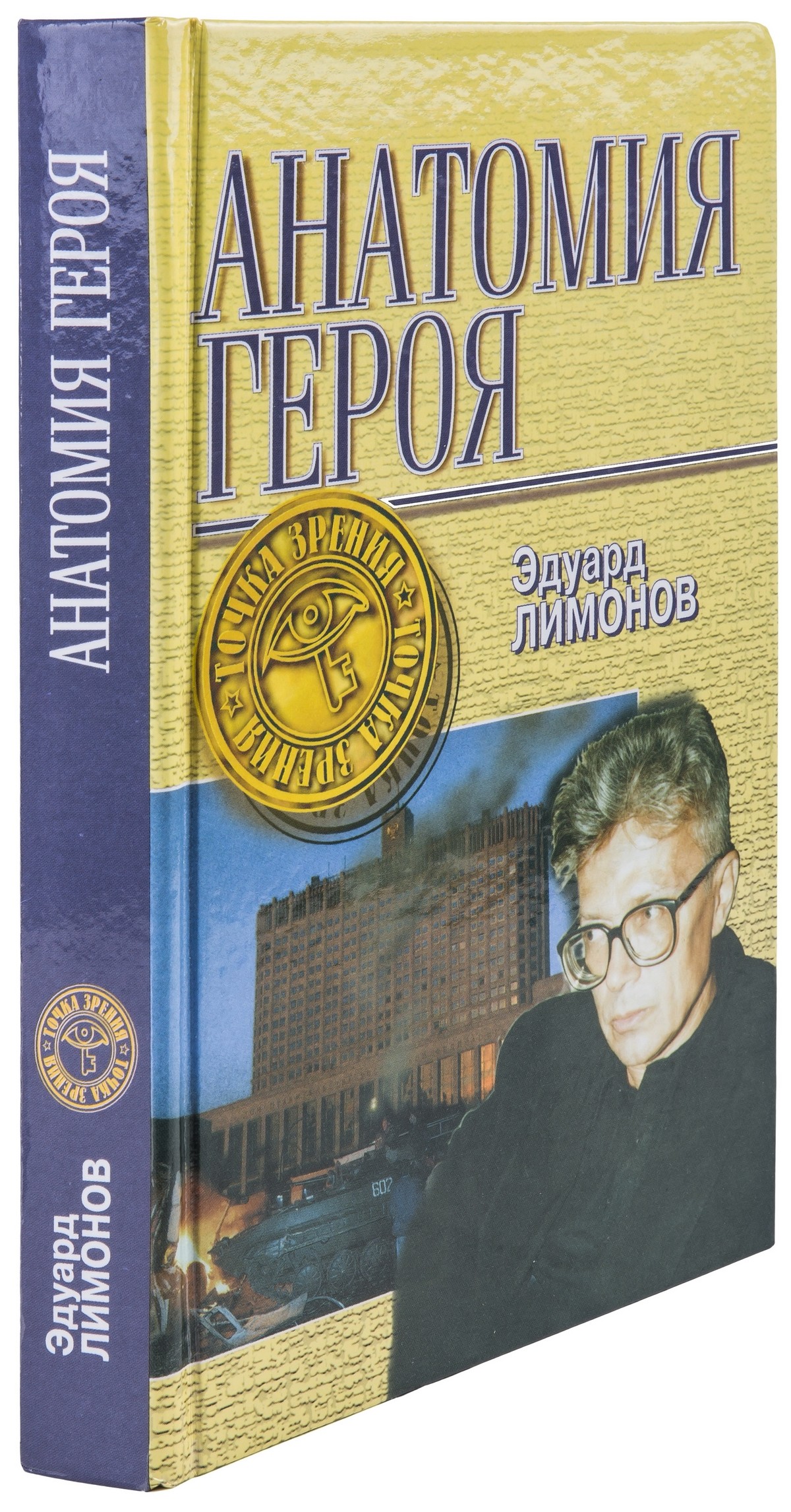 Эдуард Лимонов «Анатомия героя»