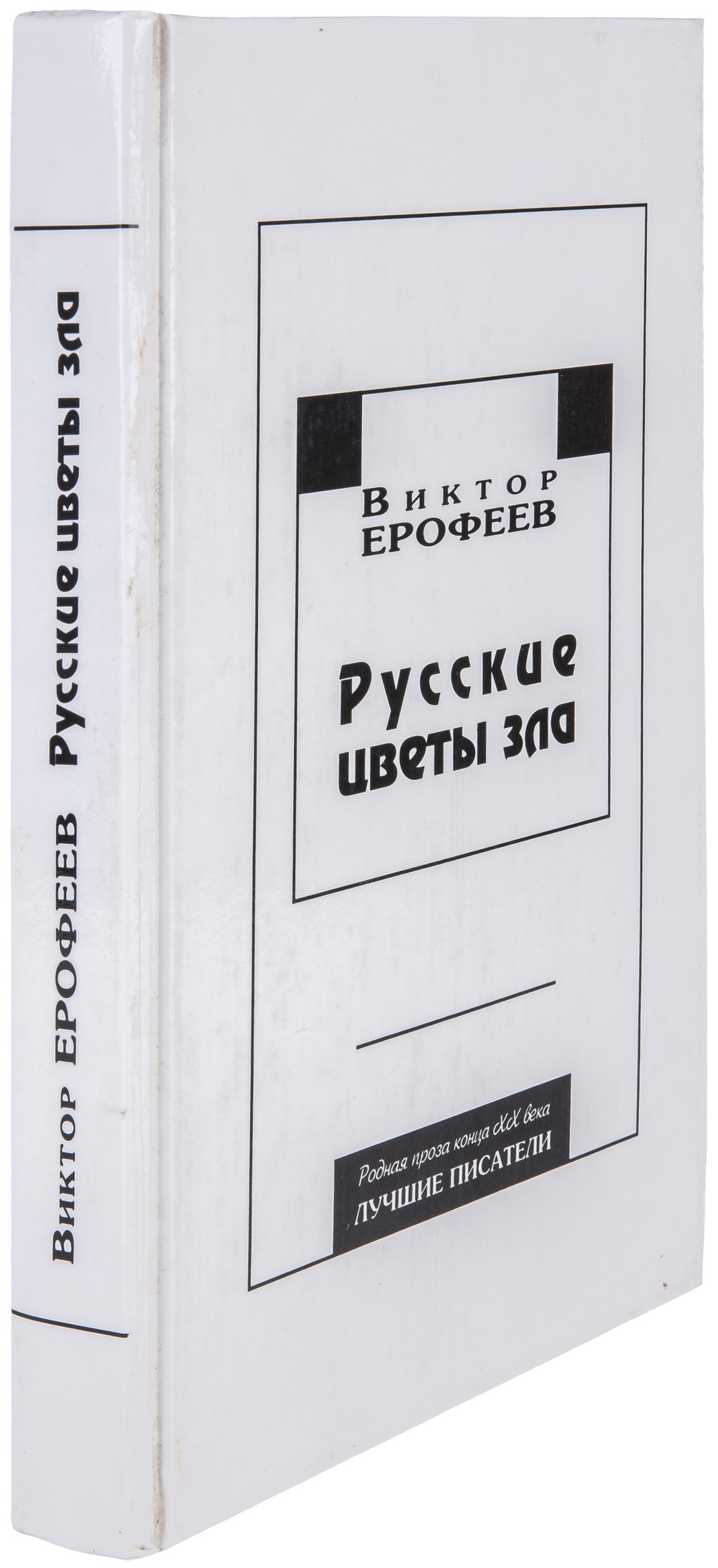 «Русские цветы зла»