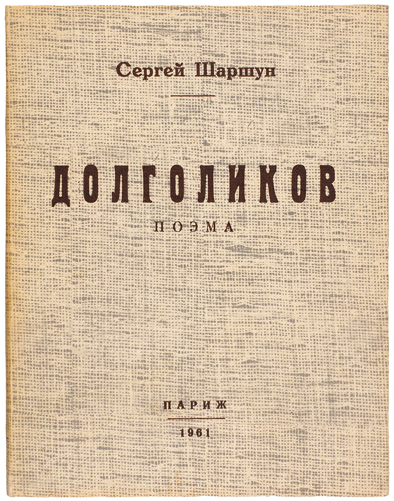 Сергей Шаршун «Долголиков»