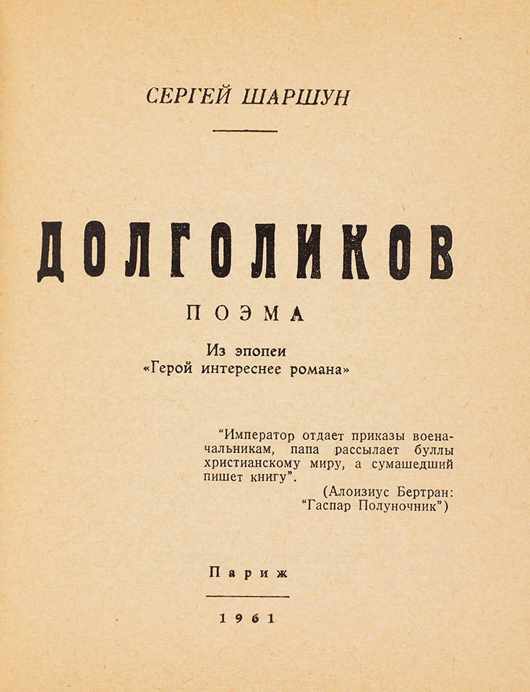 Сергей Шаршун «Долголиков»