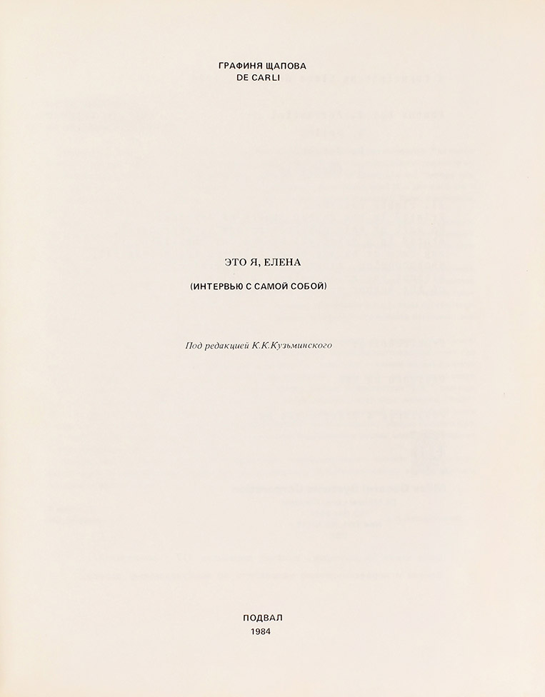Елена Щапова «Это я, Елена»