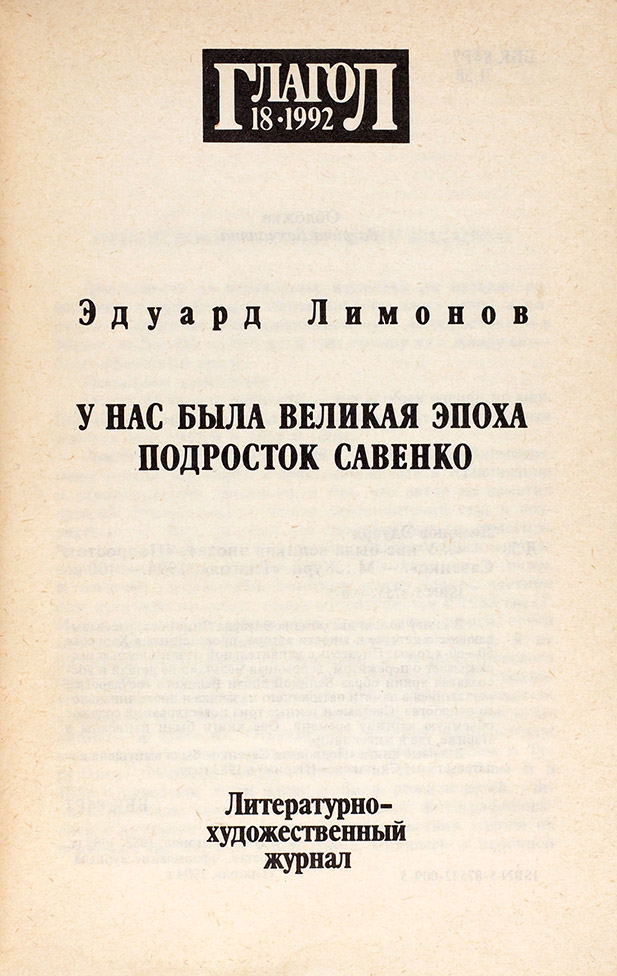 Эдуард Лимонов
