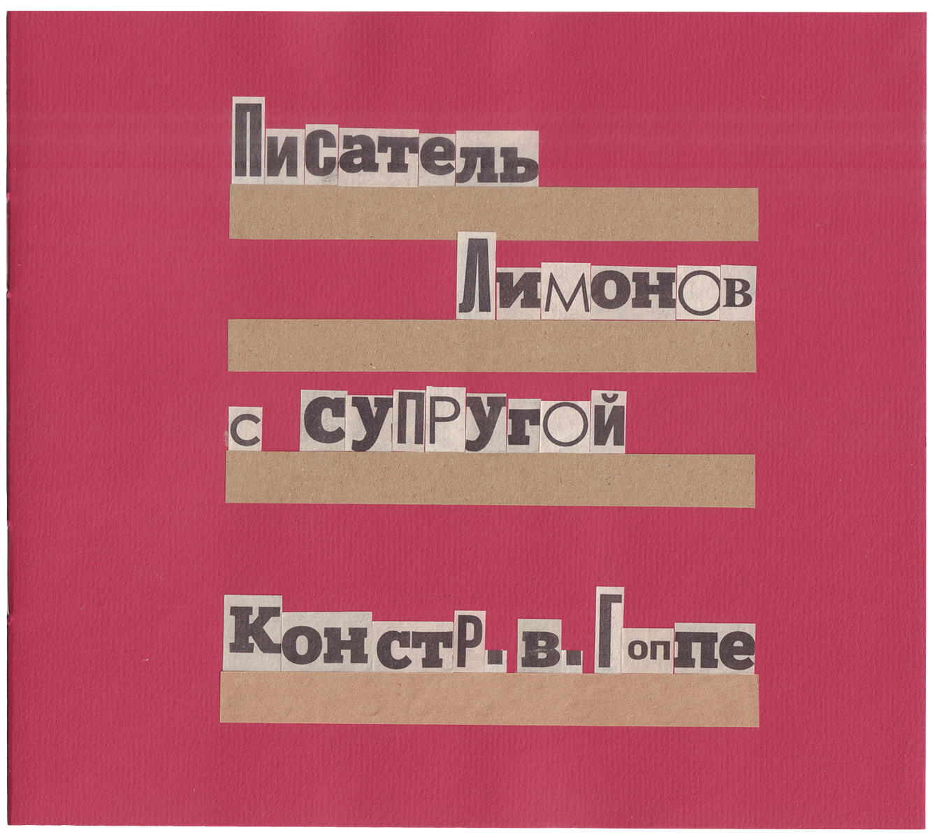 Эдуард Лимонов