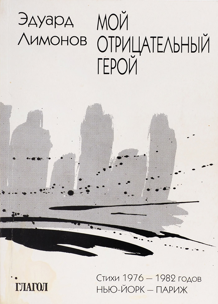 Эдуард Лимонов