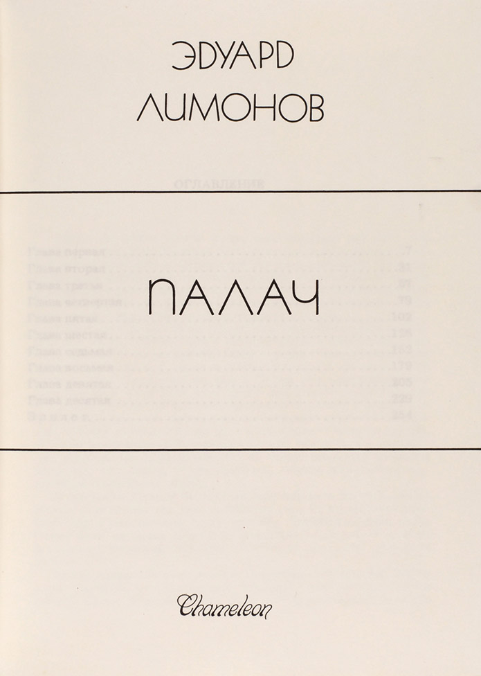 Эдуард Лимонов