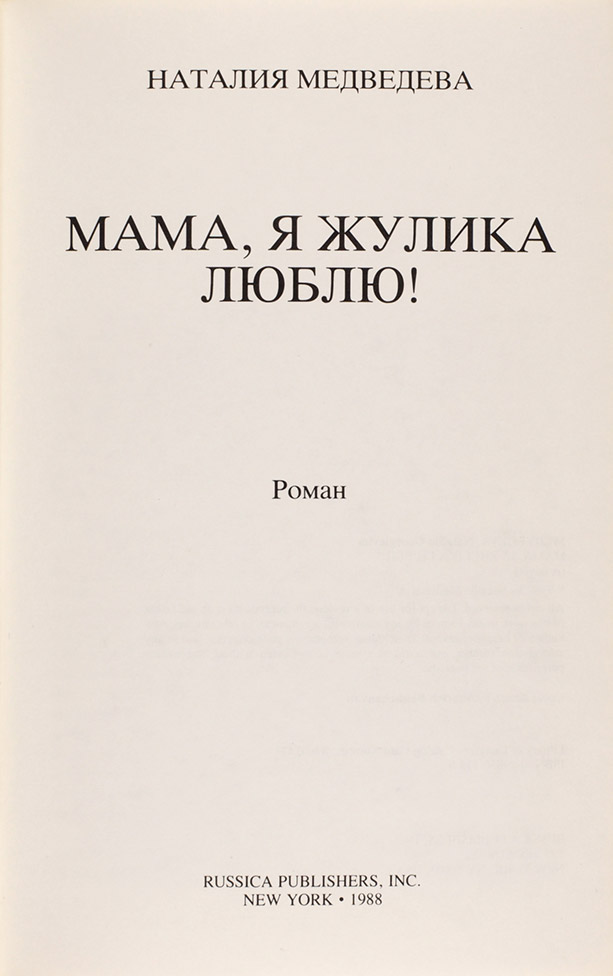 Наталия Медведева