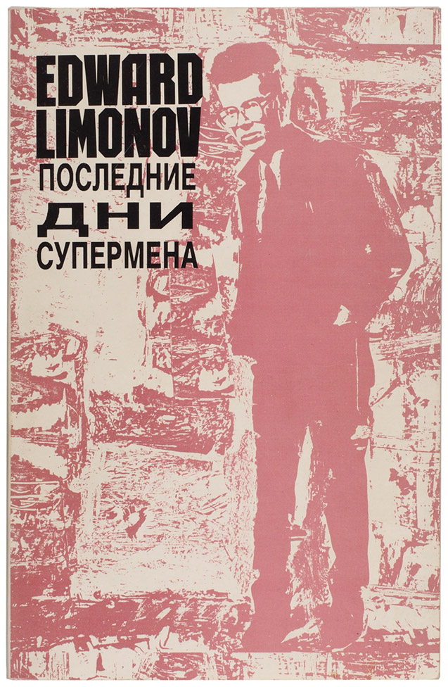 Эдуард Лимонов