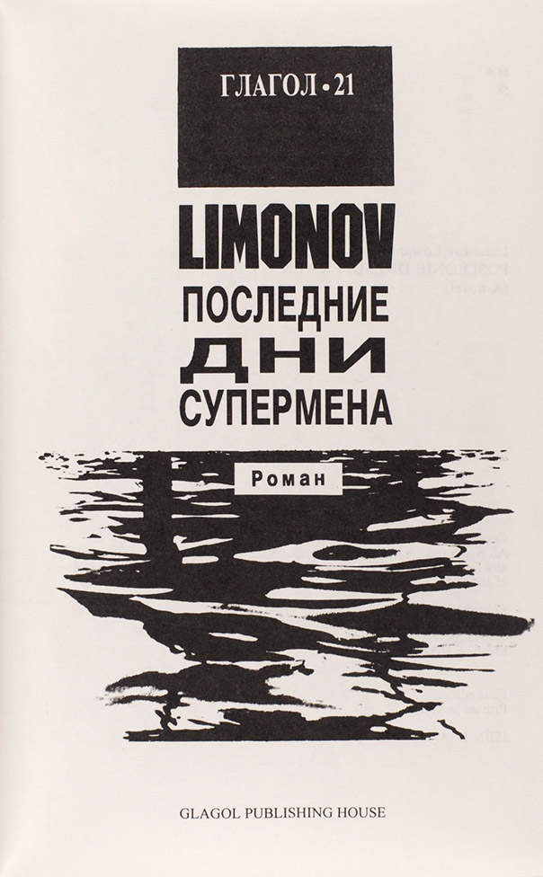 Эдуард Лимонов