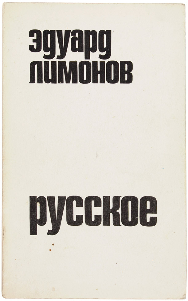 Эдуард Лимонов