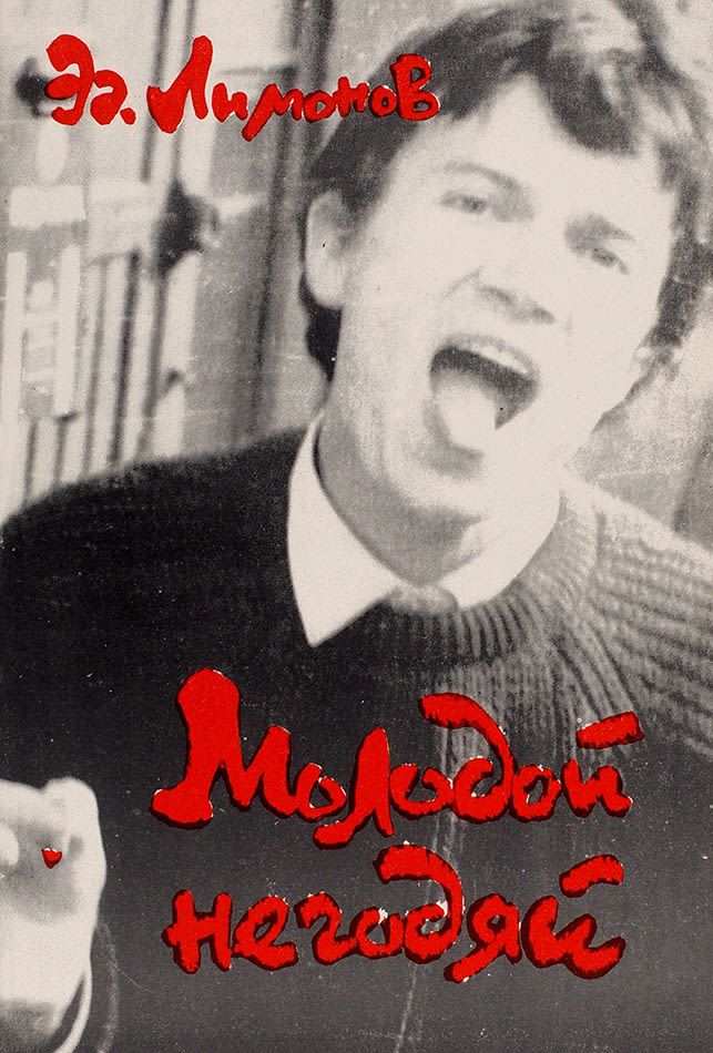 Эдуард Лимонов