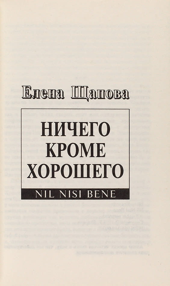 Елена Щапова