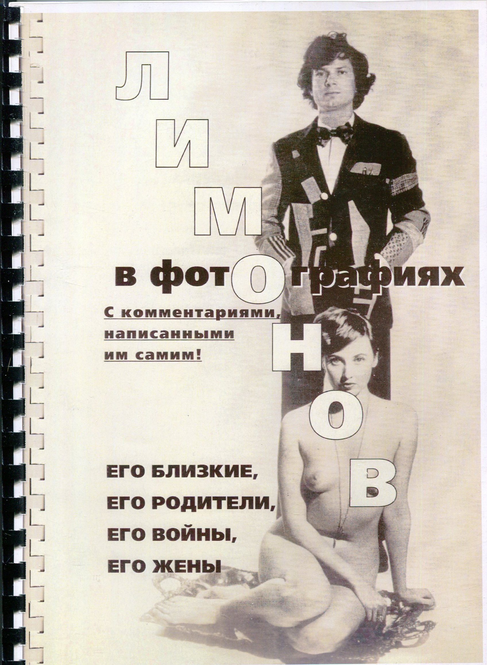 Эдуард Лимонов