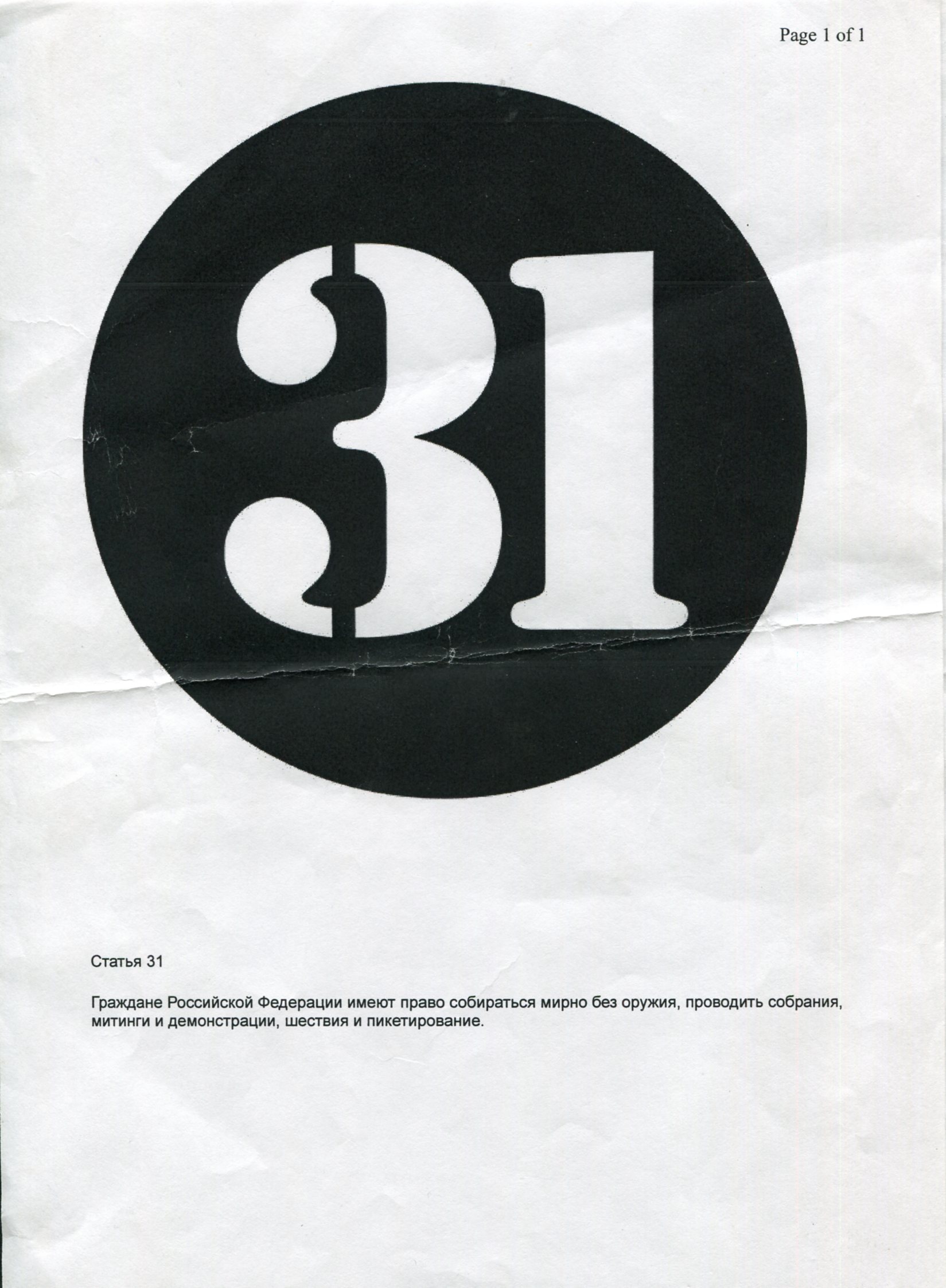 «Стратегия 31»