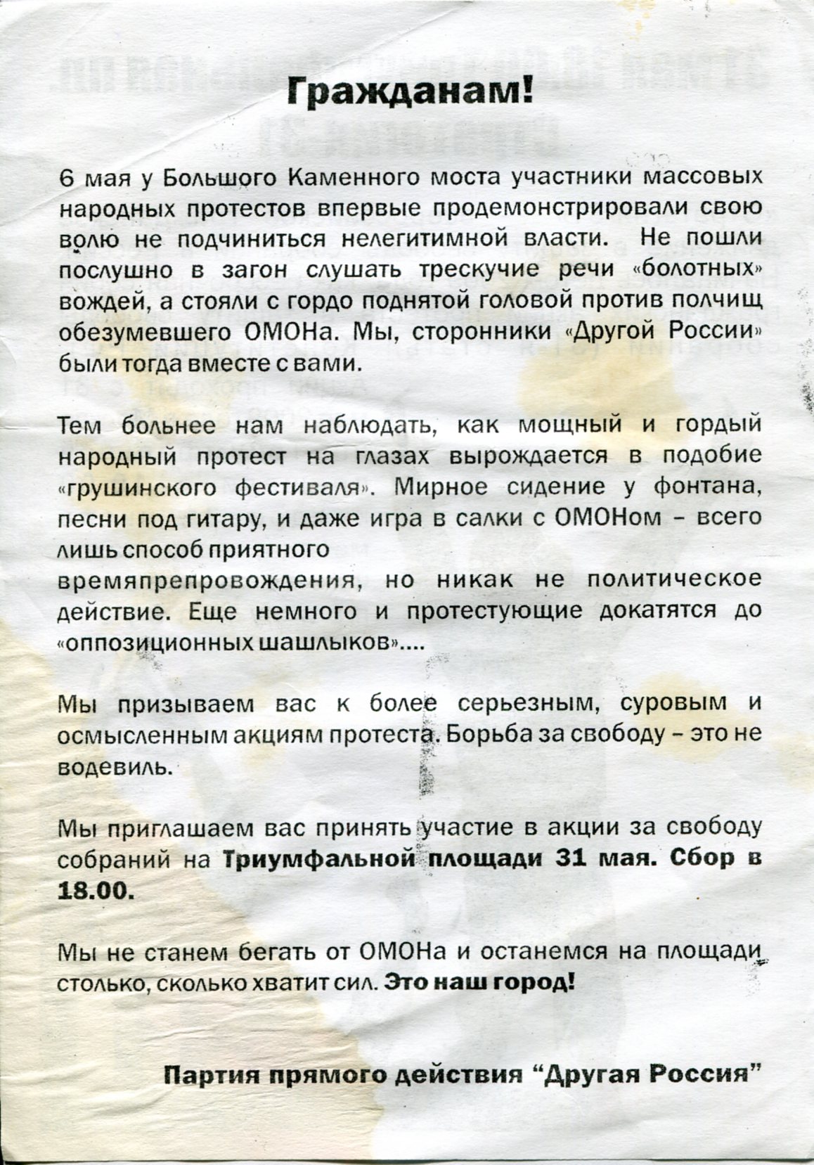 «Стратегия 31»