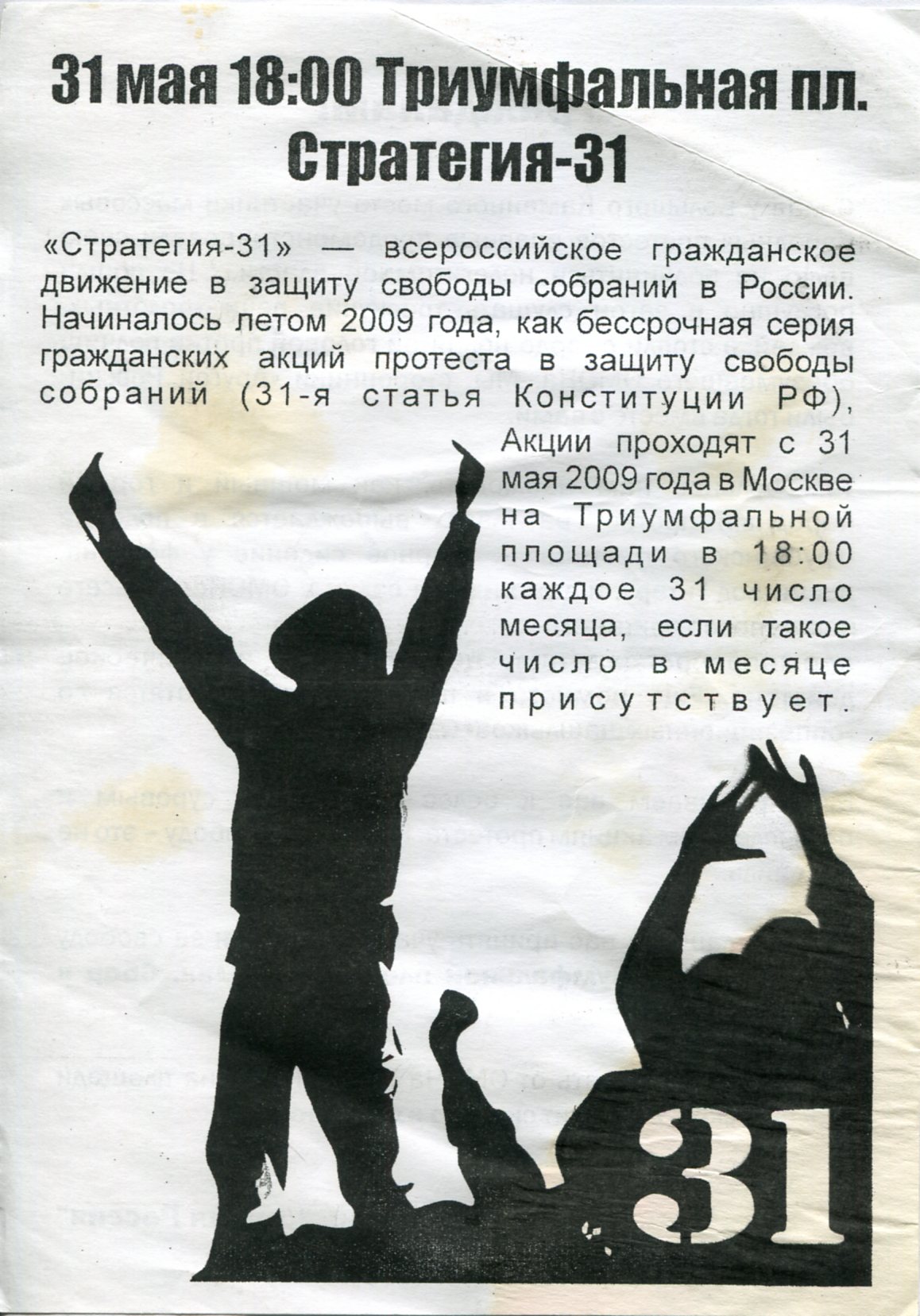 «Стратегия 31»