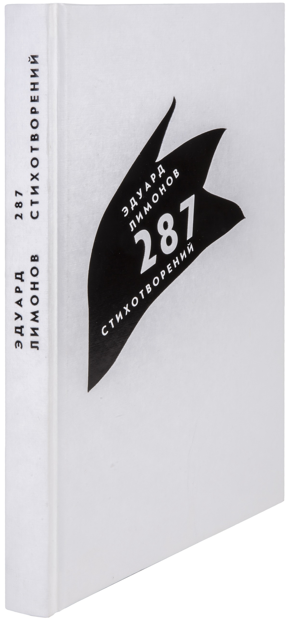 Эдуард Лимонов