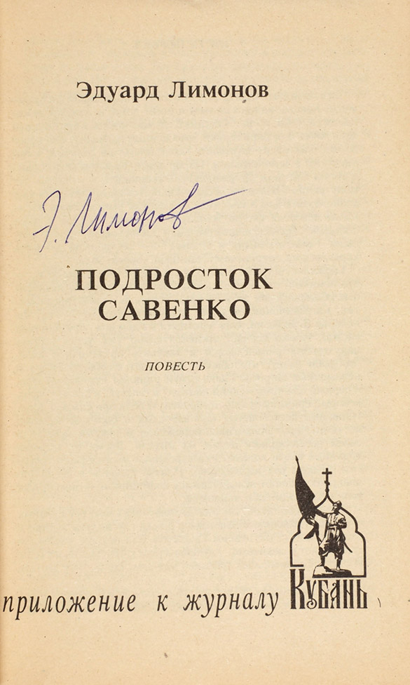 Эдуард Лимонов