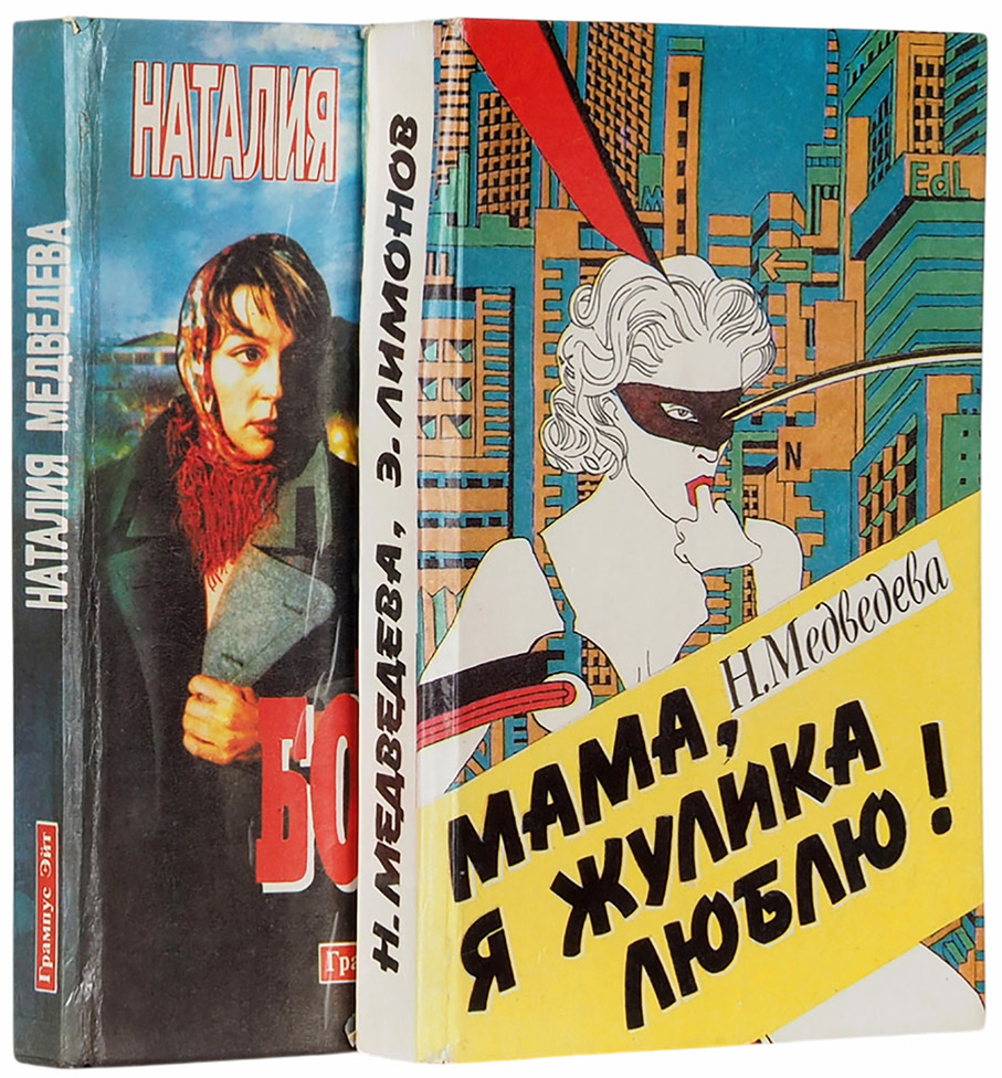 Наталия Медведева